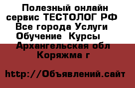Полезный онлайн-сервис ТЕСТОЛОГ.РФ - Все города Услуги » Обучение. Курсы   . Архангельская обл.,Коряжма г.